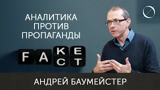 Андрей Баумейстер Аналитика против пропаганды