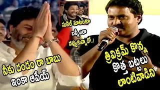 See How Trivikram And Allu Arjun Laughing For Sunil Speech | Ala Vykuntapuram lo | MS