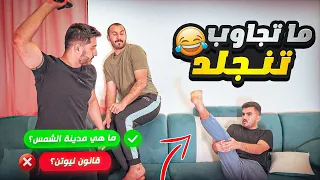 اقوى تحدي اسئلة عامة🤓 ((تغلط تنجلد بالنعال))