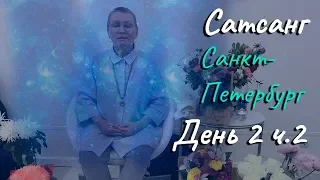 ❤️Сатсанг в Санкт-Петербурге с Пранджали Ма. День 2 ч. 2. Открытый ретрит СПБ. ❤️