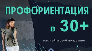 Профессиональное самоопределение или профориентация в 30+. Как сменить профессию в любом возрасте .