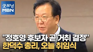 "정호영 후보자 곧 거취 결정"…한덕수 총리, 오늘 취임식 [굿모닝 MBN]