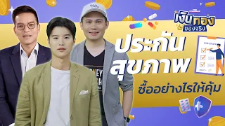 ประกันสุขภาพ ควรเลือกแบบไหน ควรมีเท่าไร | เงินทองของจริง EP.36 | THE STANDARD