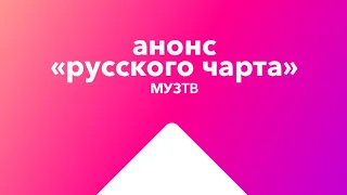 Анонс «Русского чарта» (МУЗ ТВ, 01.11.2021-н.в)