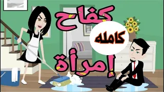 كفاح امراه كامله