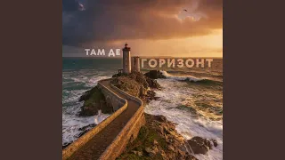 Там де горизонт