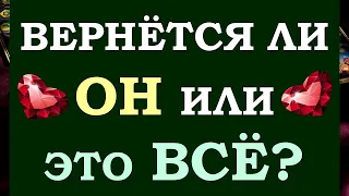 💔 ОН МАЕТСЯ В РАЗЛУКЕ... 💑 ВЕРНЁТСЯ ЛИ ОН? ИЛИ ВЫ РАССТАЛИСЬ НАВСЕГДА? 🙏 Tarot Diamond Dream Таро