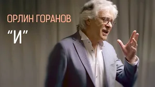 ОРЛИН ГОРАНОВ • И • (2021)