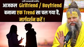 आजकल Girlfriend / Boyfriend बनाना एक Trend सा चल गया है, मार्गदर्शन करें !