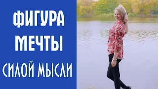 ФИГУРА МЕЧТЫ силой мысли. Сильная практика на ПОХУДЕНИЕ!