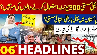 Good News For Consumers Of 300 Units Of Electricity? | Lahore News Headlines 06 PM | 06 June 2024