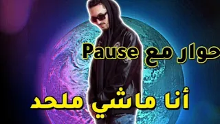 PAUSE - Interview🔥 .... !!!أنـا ماشــي مــلـحــد Pause flow