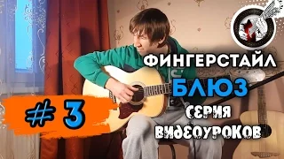 Блюз на гитаре. Фингерстайл. Урок #3.