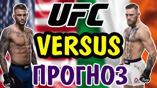 Дастин Порье vs Конор Макгрегор 2 ✦ ПРОГНОЗ ✦ UFC 257