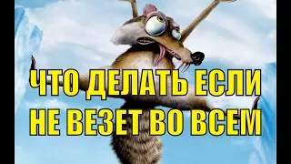 Что делать если не везет во всем, сценарий невезения и неудач в жизни