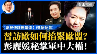 中共黨魁訪歐有三大利益掐緊歐盟？歐盟主席當天放狠話！彭麗媛秘掌軍中大權，勢壓江青，為何現在被曝光？廣東高速塌陷倖存者揭驚悚內情，被秒刪前說了甚麼？ | #遠見快評(粵) #石山視點