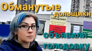 Обманутые дольщики объявили голодовку. Санкт-Петербург. ЖК "Три Апельсина", ЖК "На Заречной"