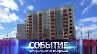 Программа «Событие» от 5 июня 2020 года