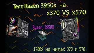 Ryzen 9 3950x на разных платах X570 VS x370. Тест Ryzen 3950x на разных чипах