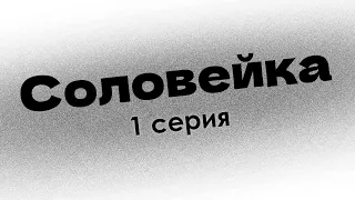 podcast: Соловейка - 1 серия - #рекомендую смотреть, онлайн анонс сериала