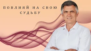 ВЛАДИМИР САВОНОВ | ПОВЛИЯЙ НА СВОЮ СУДЬБУ