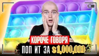 КОРОЧЕ ГОВОРЯ, ПОП ИТ ЗА МИЛЛИОН [самый дорогой pop it] ИГРУШКА АНТИСТРЕСС ПОПЫТ