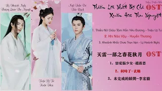 [Playlist] OST Xuân Hoa Thu Nguyệt (天雷一部之春花秋月 OST)
