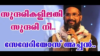 Sundarikalil Athi Sundari Nee | Fr. Severios Thomas | Suryani & Malayalam സുന്ദരികളിൽ അതി സുന്ദരി നീ