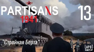 Прохождение Partisans 1941 Часть 13 "Стройная Берта"