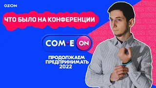 КОНФЕРЕНЦИЯ OZON - COM.E ON FORUM 2022 / Краткий обзор / Как начать продавать на Озон