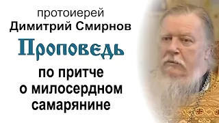 Проповедь по притче о милосердном самарянине (2004.11.28). Протоиерей Димитрий Смирнов