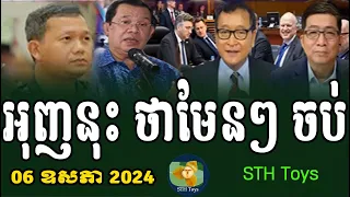 RFA Khmer News, Khmer Political News 2024