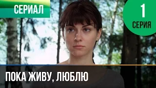 ▶️ Пока живу, люблю 1 серия - Мелодрама | Фильмы и сериалы - Русские мелодрамы