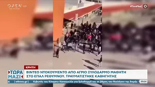 Κρήτη: Βίντεο – ντοκουμέντο από άγριο ξυλοδαρμό μαθητή στο ΕΠΑΛ Ρεθύμνου