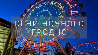 #14 Огни ночного Гродно | Беларусь | Grodno- night city lights | Belarus