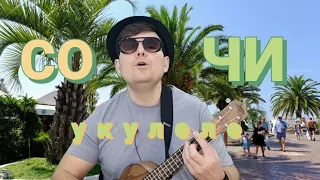 СОЧИ ОФИГЕННАЯ КУРОРТНАЯ ПЕСНЯ. Живага на укулеле.