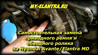 Замена ролика и приводного ремня своими руками на Hyundai Avante/Elantra MD