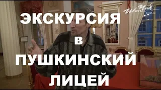 Экскурсия в  Царскосельский лицей Пушкина  Рекомендуется школьникам Очень хороший экскурсовод