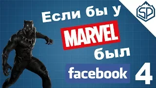 Если бы у МАРВЕЛ был ФЕЙСБУК #4