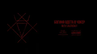 Alex Vilenskiy - богиня одета в чокер | электро-опера "морфий" | official audio 2023