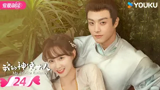 ENGSUB【FULL】My Divine Emissary EP24 | 💝The happy couple is destined for a good relationship！ | YOUKU