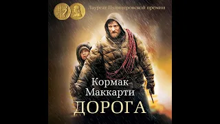 Аудиокнига: Кормак Маккарти - Дорога