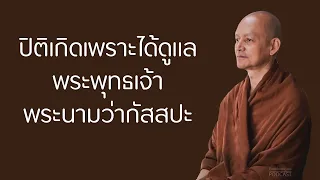 ปิติเกิดเพราะได้ดูแลพระพุทธเจ้าพระนามว่ากัสสปะ | มูลนิธิพุทธโฆษณ์ พุทธวจน