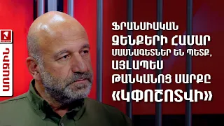 Ֆրանսիական զենքերի համար մասնագետներ են պետք, այլապես թանկանոց սարքը «կփոշոտվի»