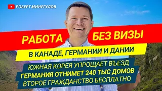 ✅ Канада разрешит работать без визы – Германия отнимет 240 тыс квартир 😱 Корея упрощает въезд