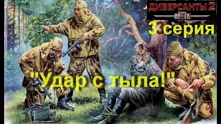 В тылу врага: Диверсанты -2 прохождение, 3 серия. Миссия Удар с тыла!.