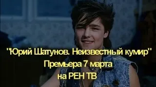 "Разгадывая тайну Юрия Шатунова: РЕН ТВ покажет фильм "Юрий Шатунов. Неизвестный кумир"