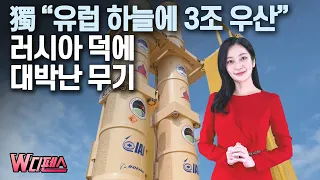 [W디펜스] 獨 “유럽 하늘에 3조 우산” 러시아 덕에 대박난 무기  /머니투데이방송