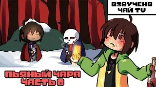 Пьяный Чара часть 8 Ask Drunk Chara RUS (Комикс Undertale charisk dub)