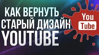 Как вернуть старый дизайн YouTube  2020 быстро легко и навсегда в два клика